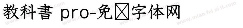 教科書 pro字体转换